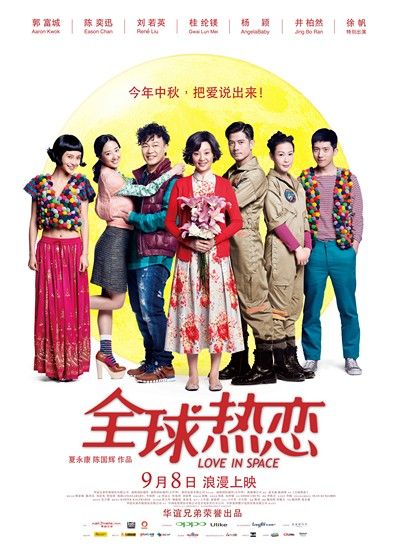 《全球热恋》中秋海报